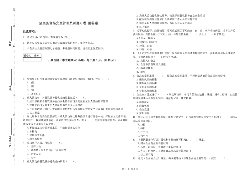 望奎县食品安全管理员试题C卷 附答案.doc_第1页