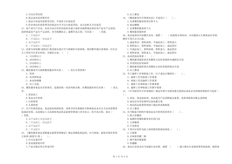 望奎县食品安全管理员试题C卷 附答案.doc_第2页