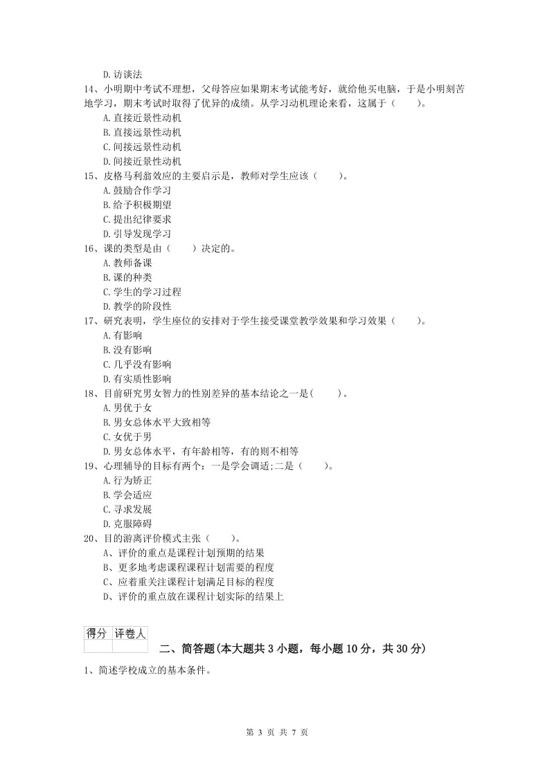 小学教师资格证考试《教育教学知识与能力》综合检测试题C卷 含答案.doc_第3页