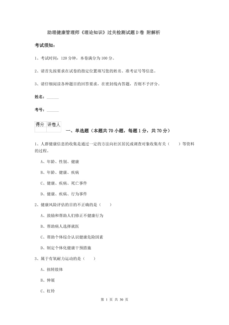 助理健康管理师《理论知识》过关检测试题D卷 附解析.doc_第1页