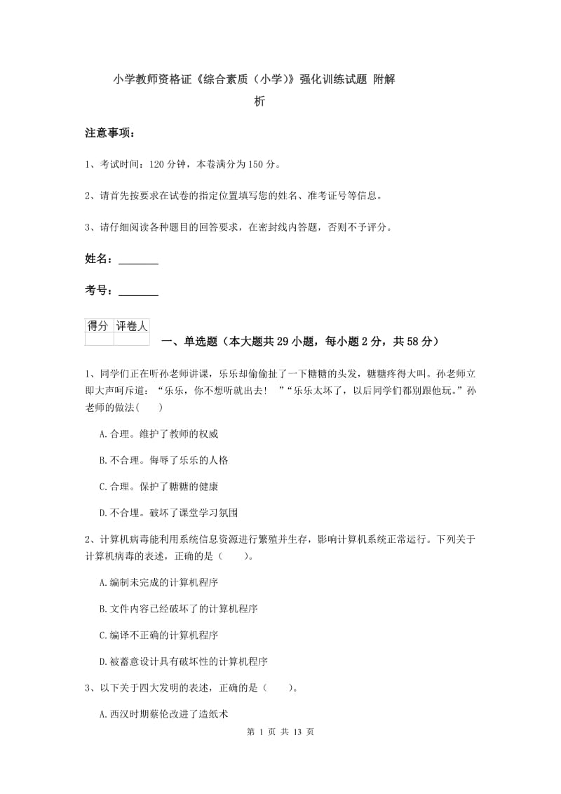 小学教师资格证《综合素质（小学）》强化训练试题 附解析.doc_第1页