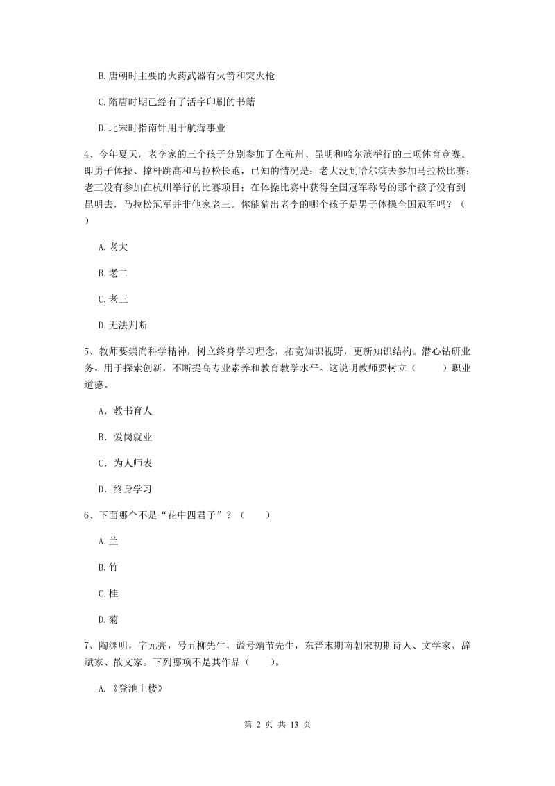 小学教师资格证《综合素质（小学）》强化训练试题 附解析.doc_第2页