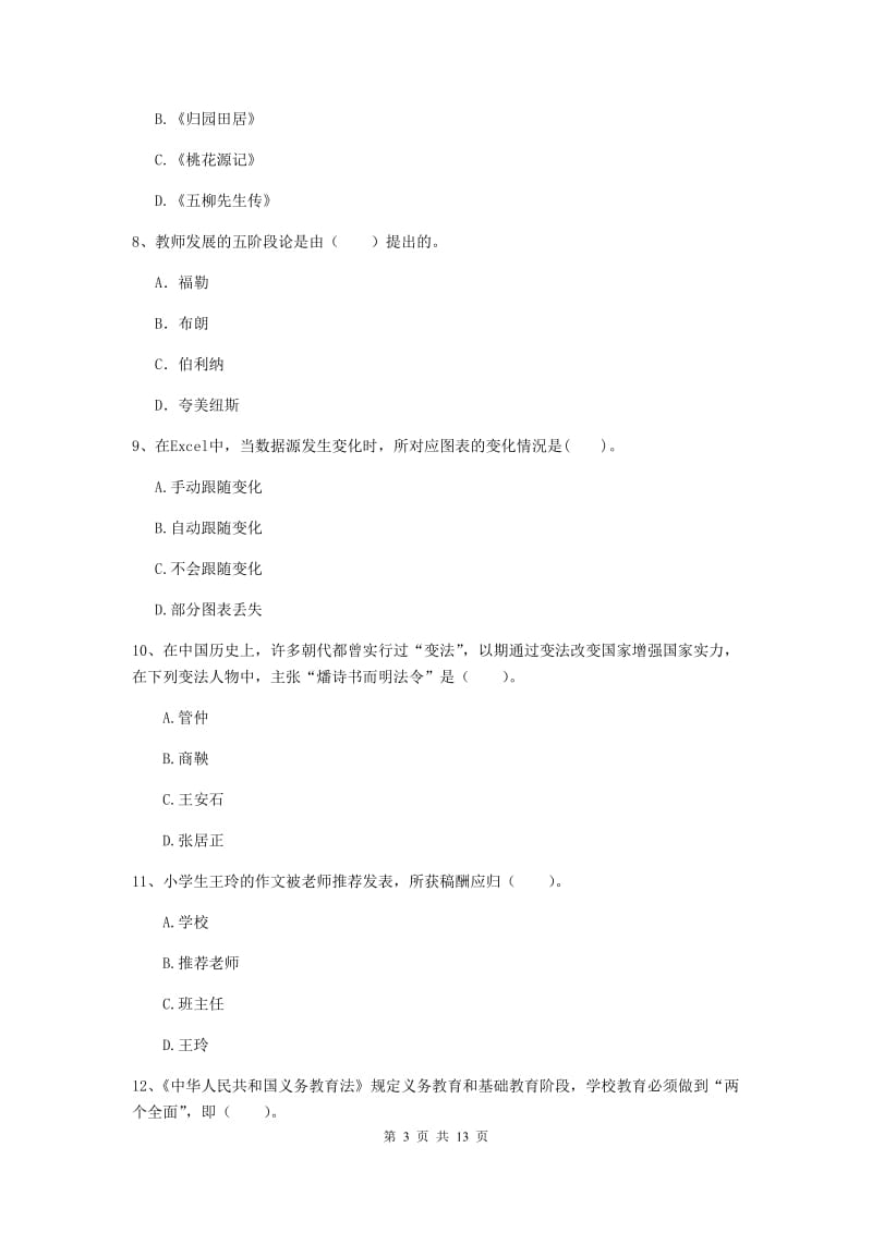 小学教师资格证《综合素质（小学）》强化训练试题 附解析.doc_第3页