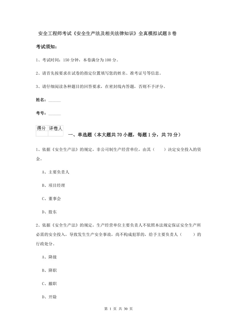 安全工程师考试《安全生产法及相关法律知识》全真模拟试题B卷.doc_第1页