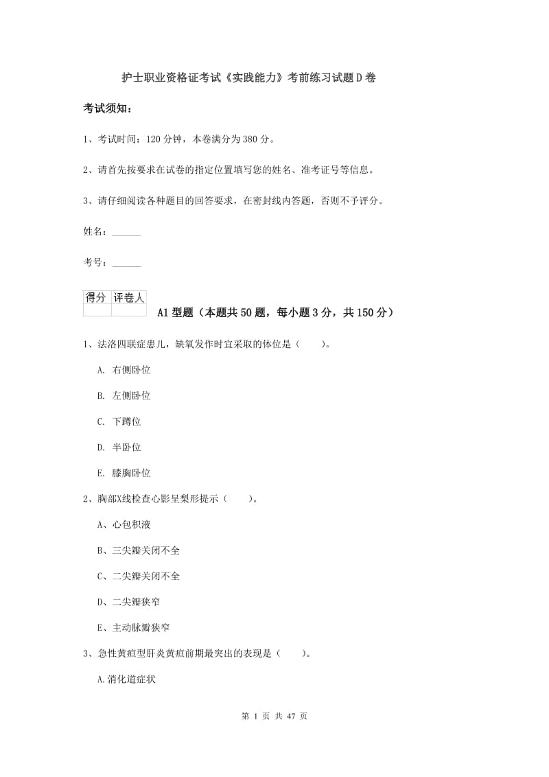 护士职业资格证考试《实践能力》考前练习试题D卷.doc_第1页