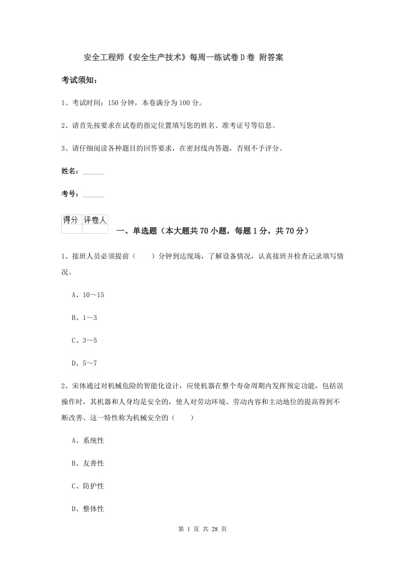 安全工程师《安全生产技术》每周一练试卷D卷 附答案.doc_第1页