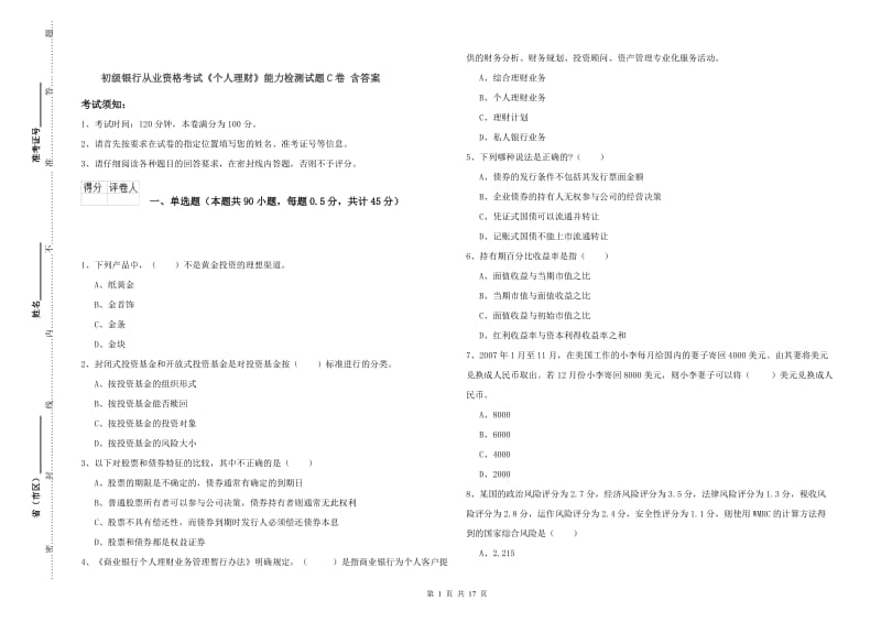 初级银行从业资格考试《个人理财》能力检测试题C卷 含答案.doc_第1页