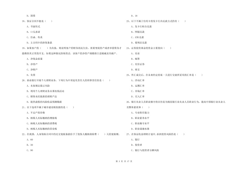 初级银行从业资格考试《个人理财》能力检测试题C卷 含答案.doc_第3页