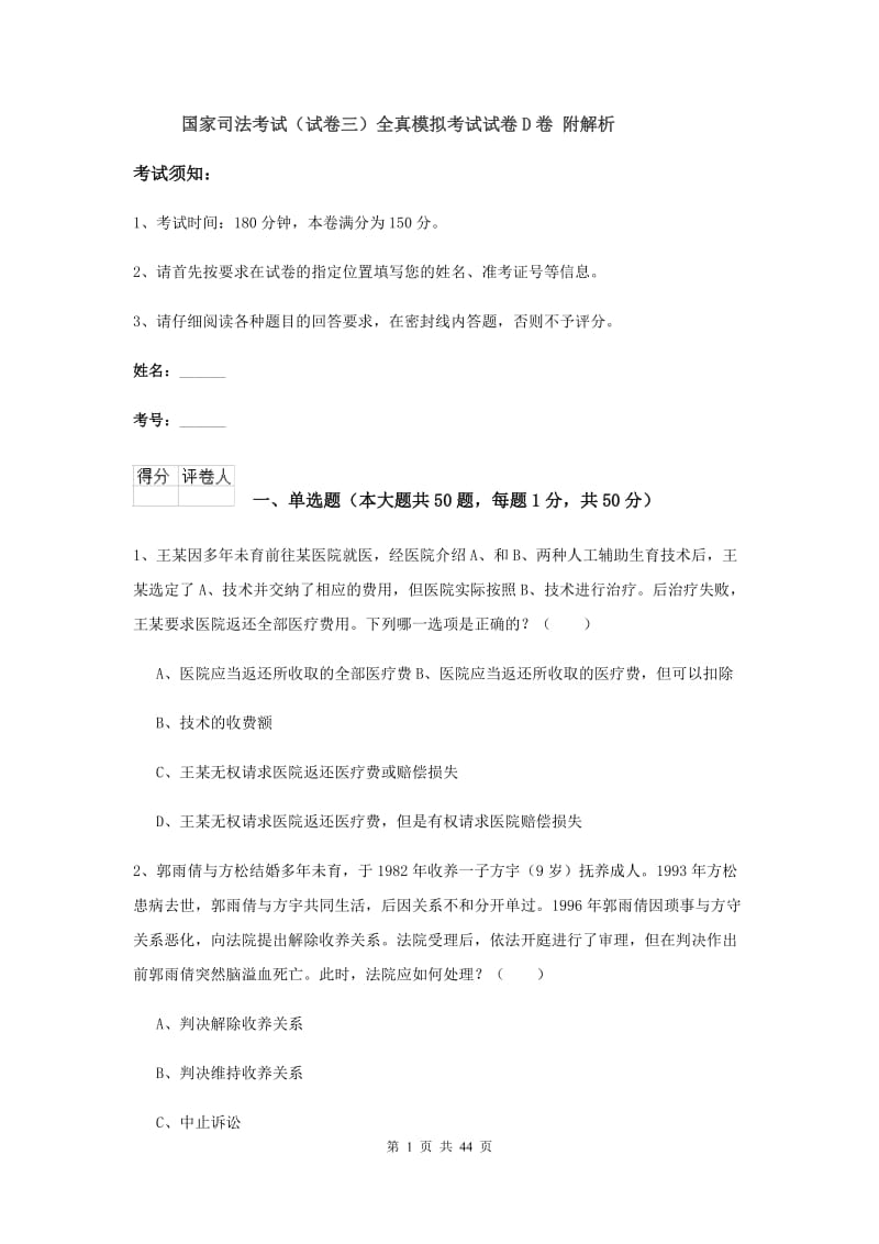 国家司法考试（试卷三）全真模拟考试试卷D卷 附解析.doc_第1页