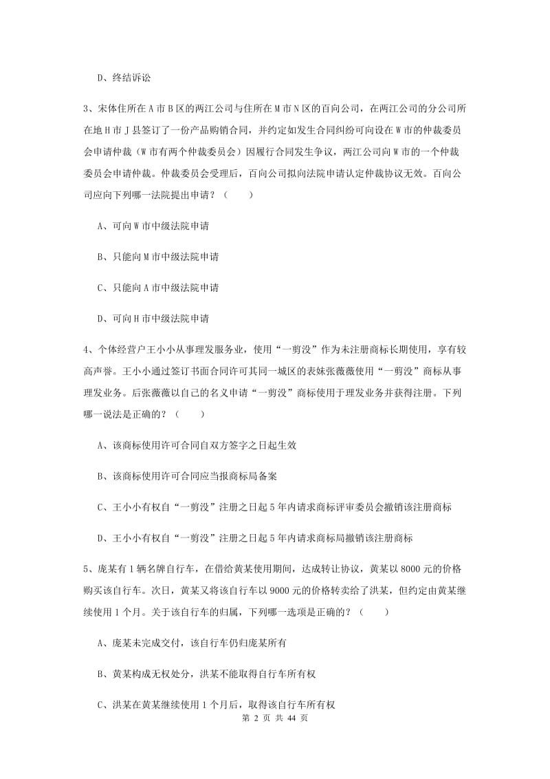 国家司法考试（试卷三）全真模拟考试试卷D卷 附解析.doc_第2页