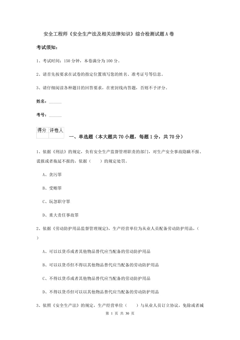 安全工程师《安全生产法及相关法律知识》综合检测试题A卷.doc_第1页