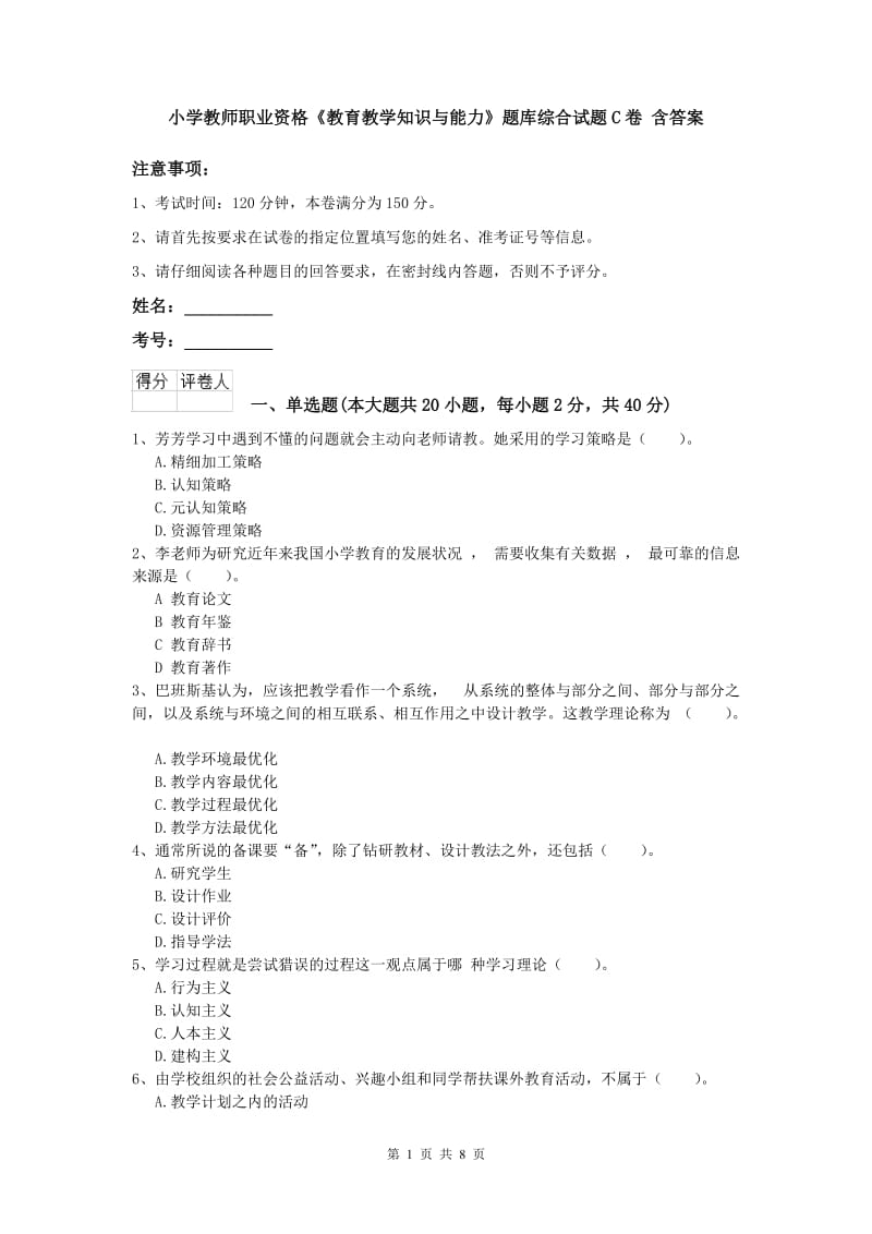 小学教师职业资格《教育教学知识与能力》题库综合试题C卷 含答案.doc_第1页