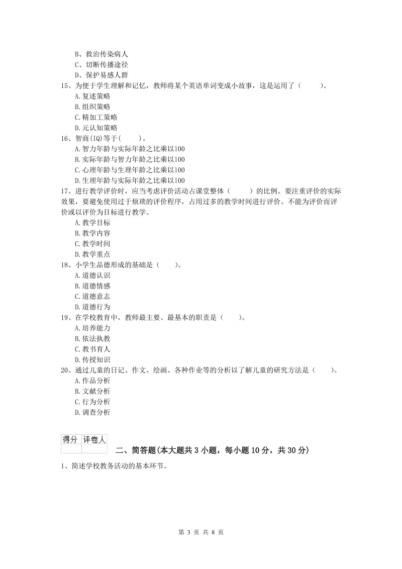 小学教师职业资格《教育教学知识与能力》题库综合试题C卷 含答案.doc_第3页