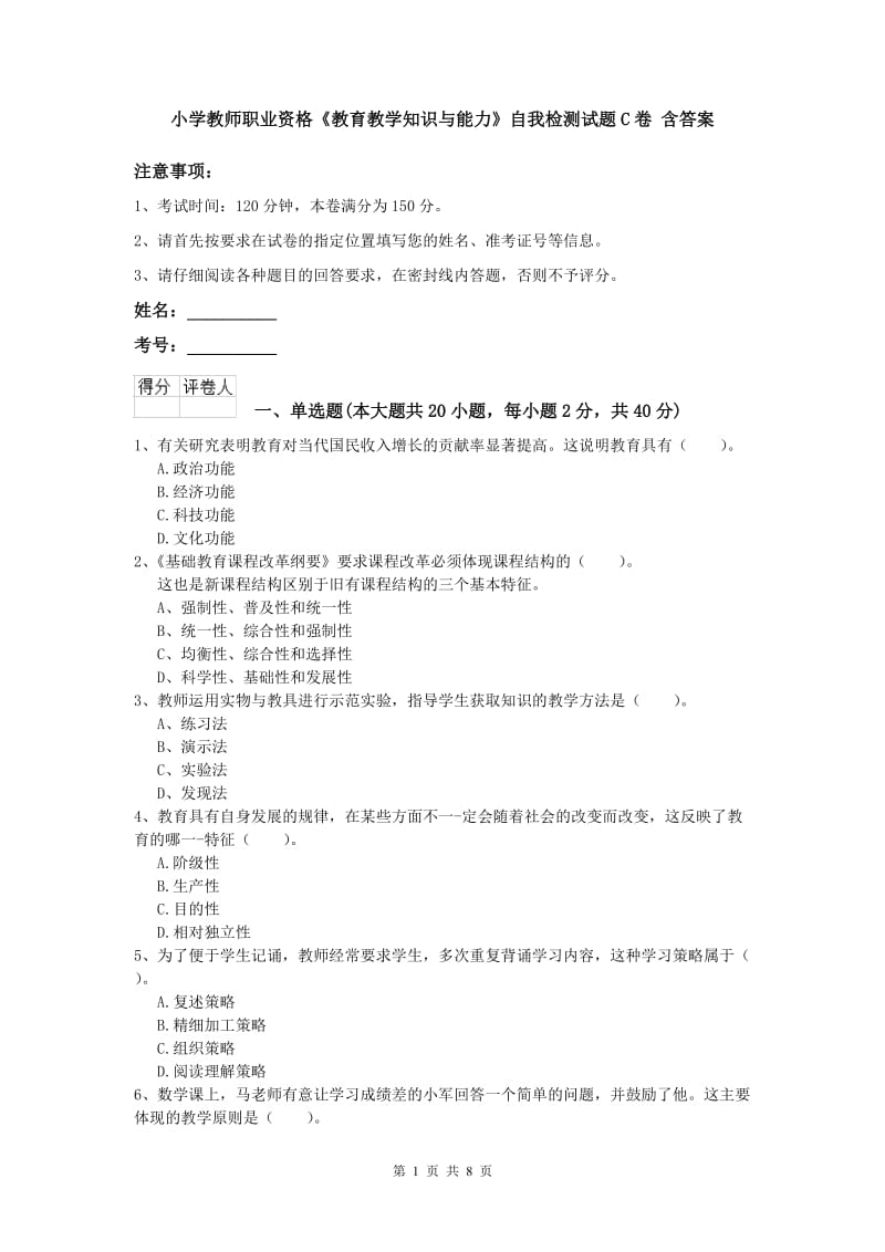 小学教师职业资格《教育教学知识与能力》自我检测试题C卷 含答案.doc_第1页