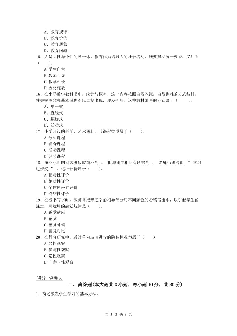 小学教师职业资格《教育教学知识与能力》自我检测试题C卷 含答案.doc_第3页