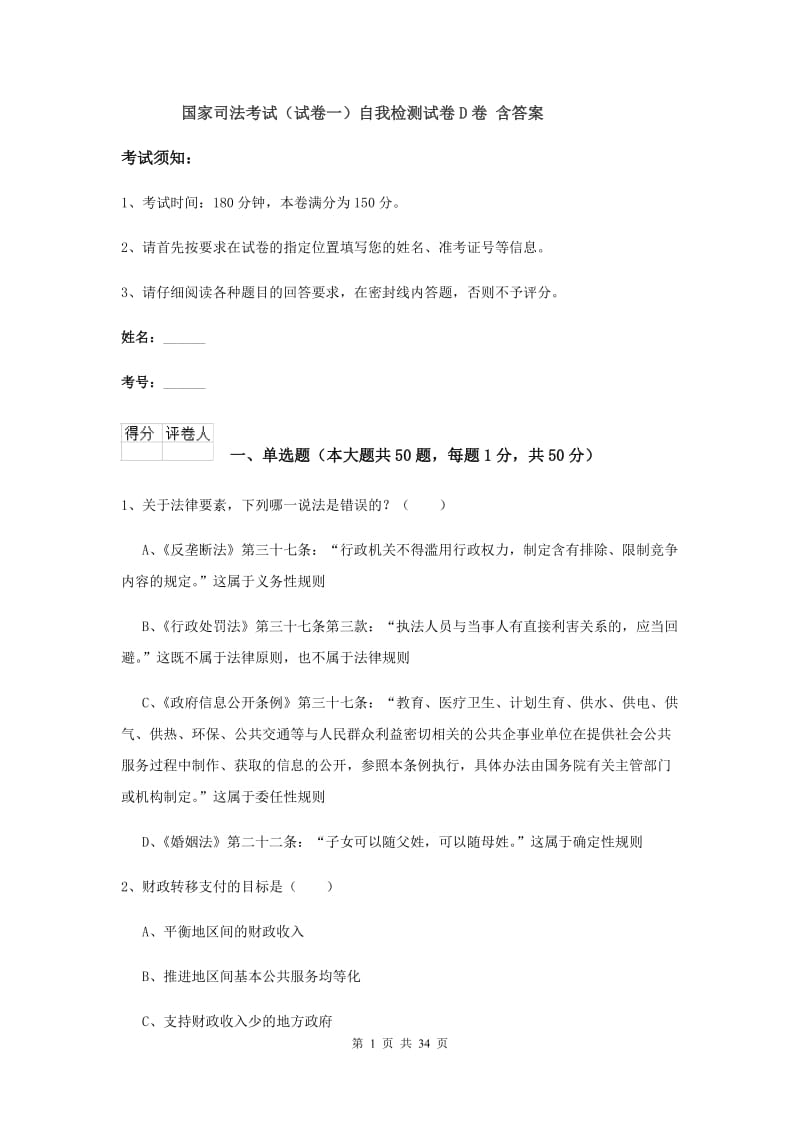 国家司法考试（试卷一）自我检测试卷D卷 含答案.doc_第1页