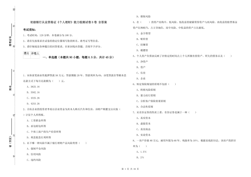 初级银行从业资格证《个人理财》能力检测试卷B卷 含答案.doc_第1页