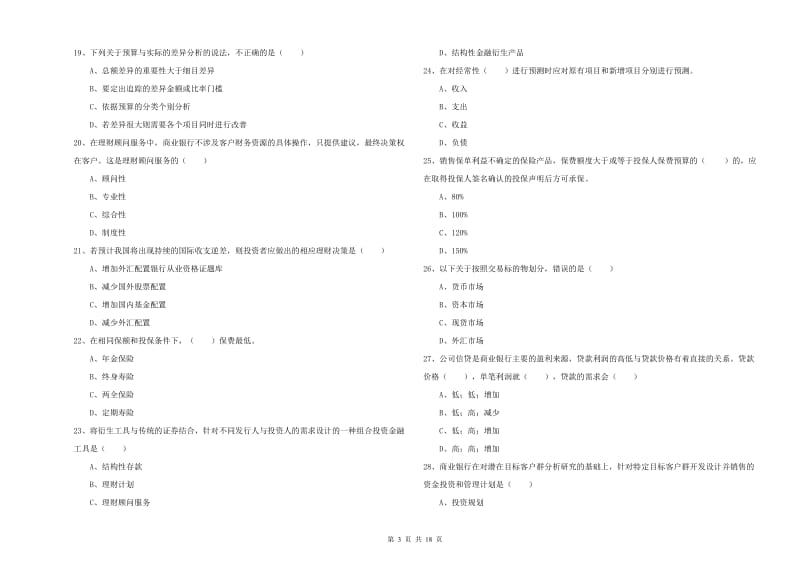 初级银行从业资格证《个人理财》能力检测试卷B卷 含答案.doc_第3页