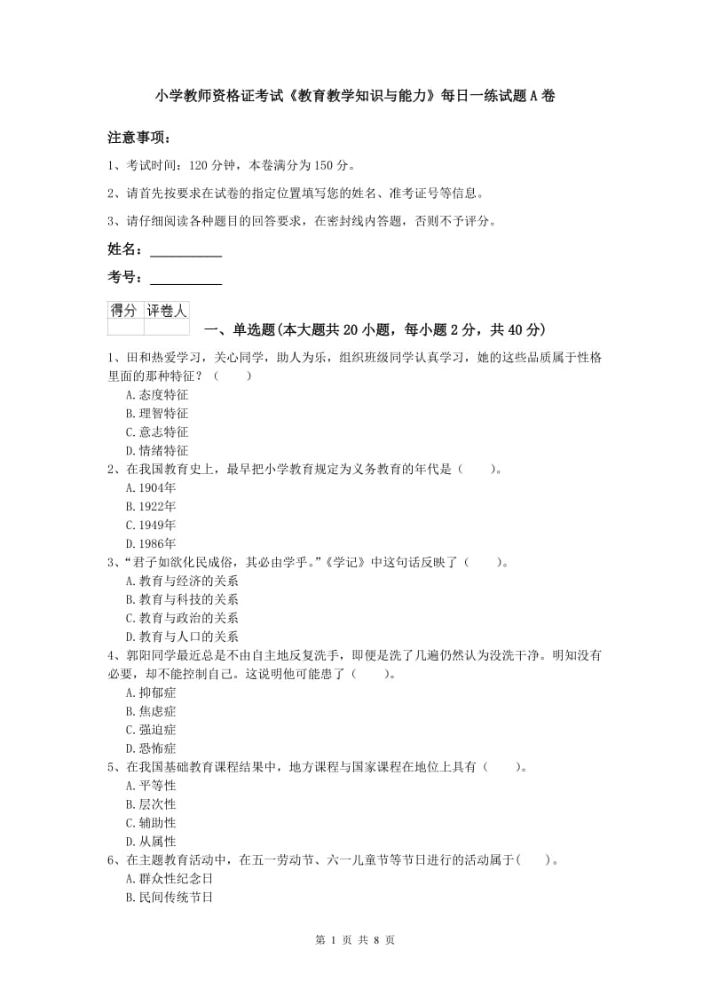 小学教师资格证考试《教育教学知识与能力》每日一练试题A卷.doc_第1页