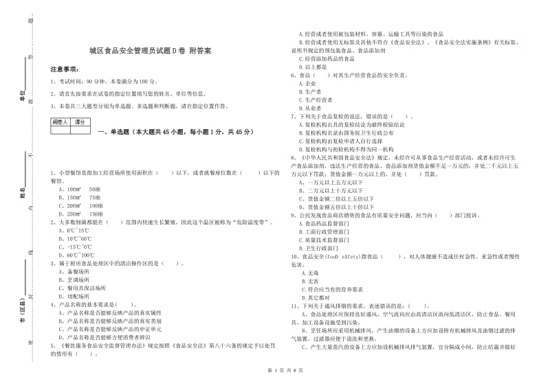 城区食品安全管理员试题D卷 附答案.doc_第1页