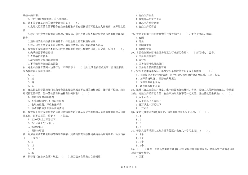 城区食品安全管理员试题D卷 附答案.doc_第2页