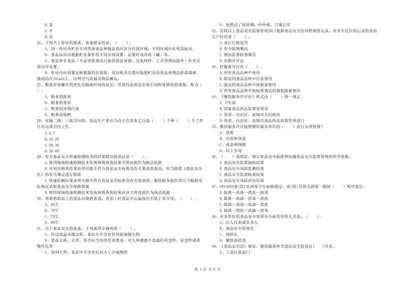 城区食品安全管理员试题D卷 附答案.doc_第3页