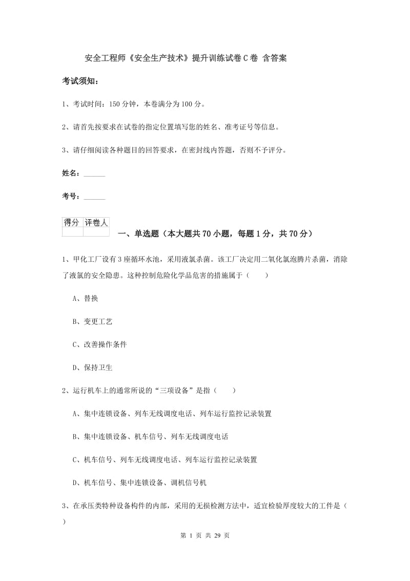 安全工程师《安全生产技术》提升训练试卷C卷 含答案.doc_第1页