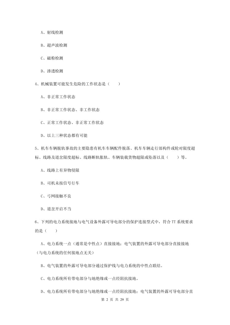 安全工程师《安全生产技术》提升训练试卷C卷 含答案.doc_第2页