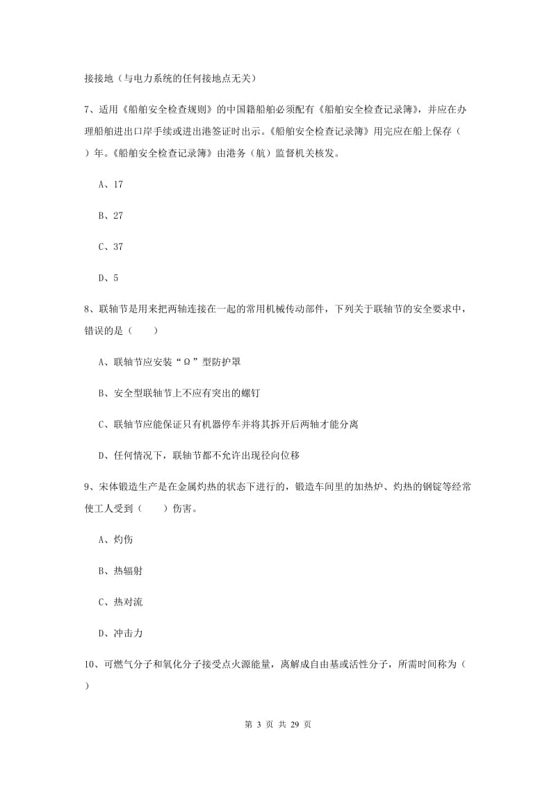 安全工程师《安全生产技术》提升训练试卷C卷 含答案.doc_第3页