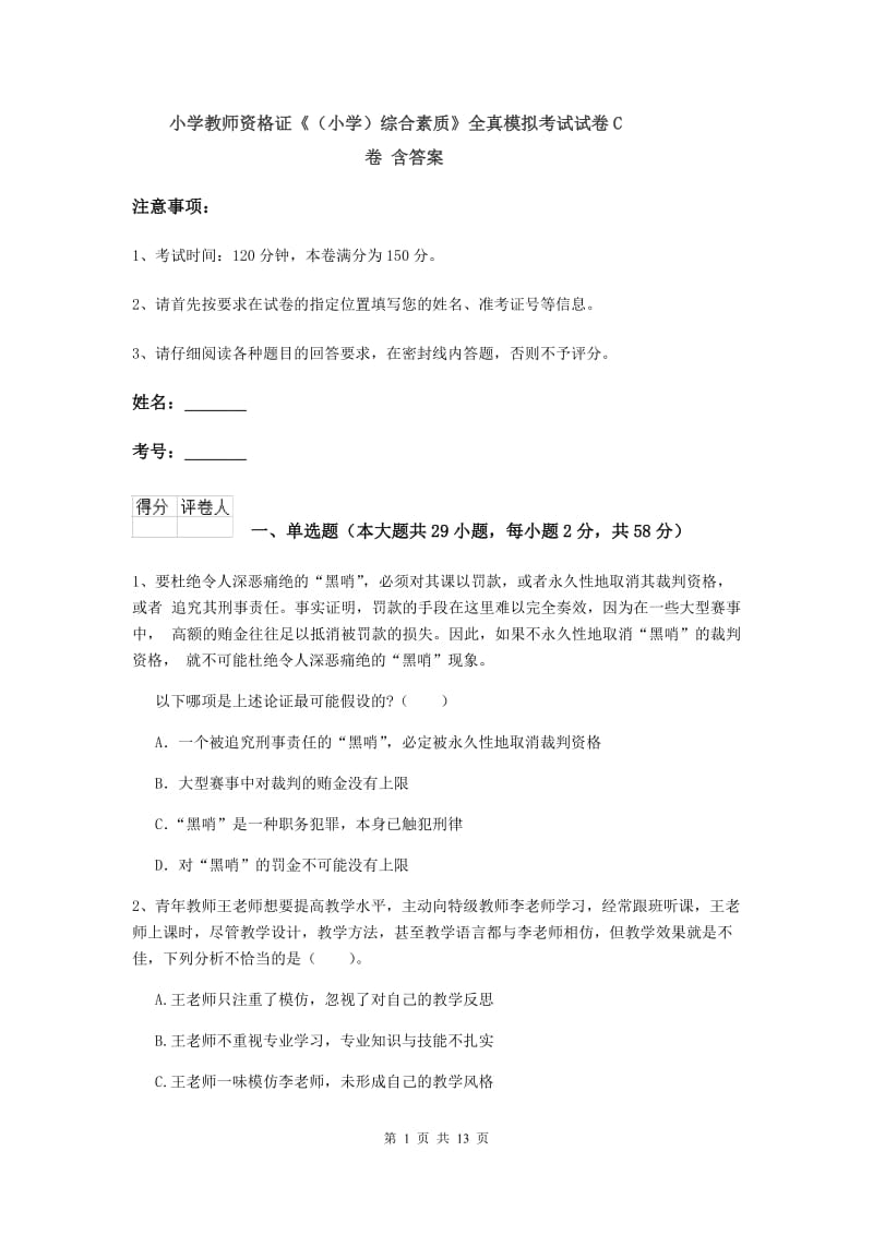 小学教师资格证《（小学）综合素质》全真模拟考试试卷C卷 含答案.doc_第1页