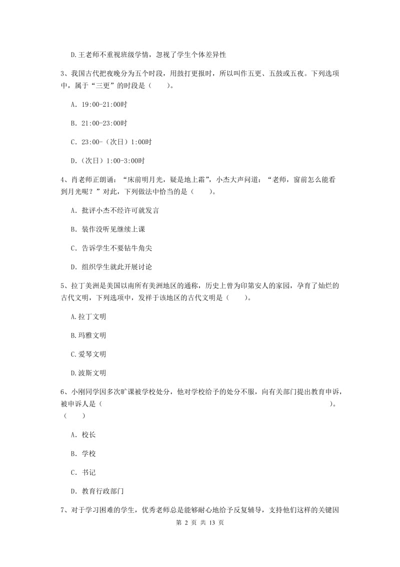 小学教师资格证《（小学）综合素质》全真模拟考试试卷C卷 含答案.doc_第2页