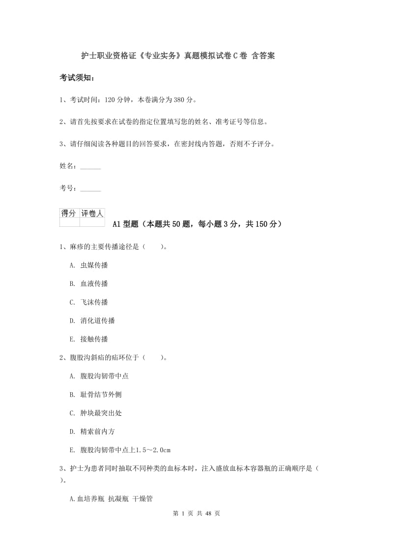 护士职业资格证《专业实务》真题模拟试卷C卷 含答案.doc_第1页