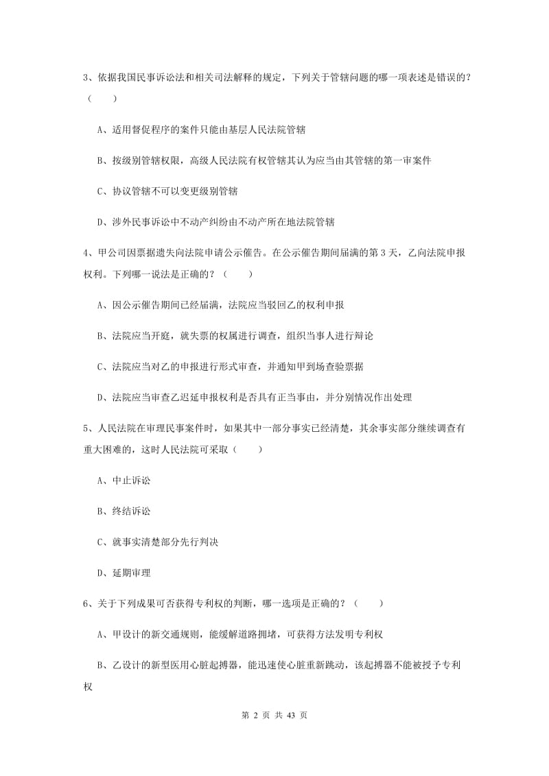 国家司法考试（试卷三）题库练习试题C卷 附答案.doc_第2页