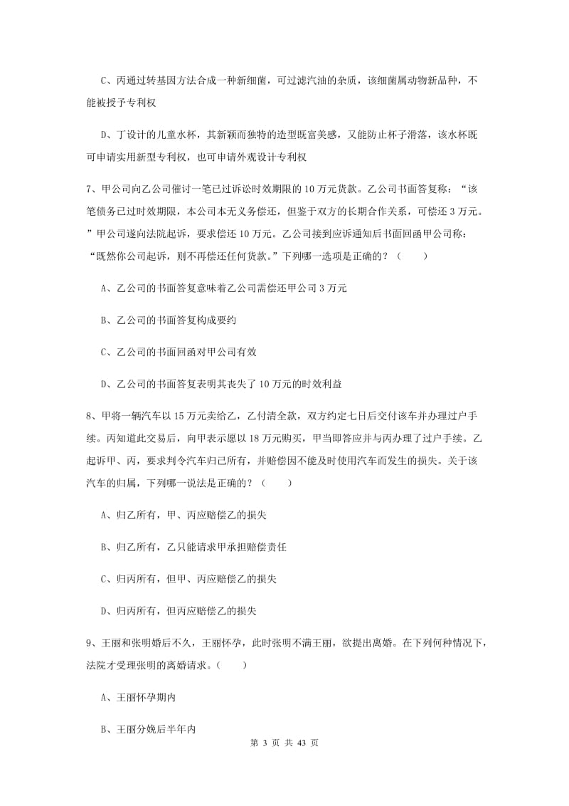 国家司法考试（试卷三）题库练习试题C卷 附答案.doc_第3页