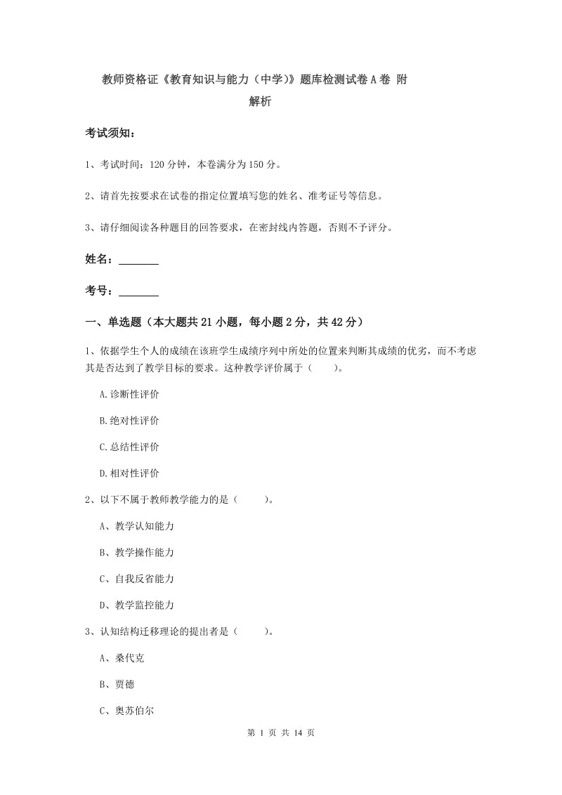 教师资格证《教育知识与能力（中学）》题库检测试卷A卷 附解析.doc_第1页