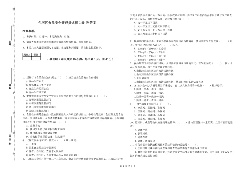 包河区食品安全管理员试题C卷 附答案.doc_第1页