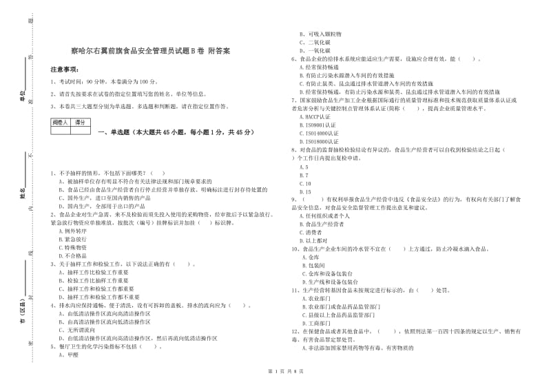 察哈尔右翼前旗食品安全管理员试题B卷 附答案.doc_第1页