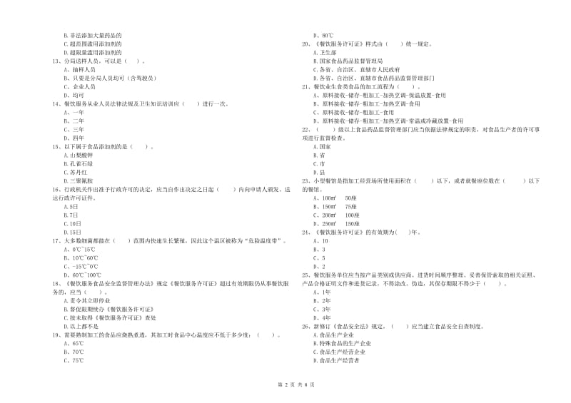 察哈尔右翼前旗食品安全管理员试题B卷 附答案.doc_第2页