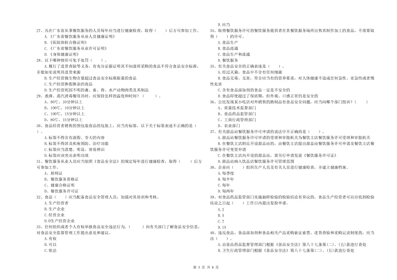 察哈尔右翼前旗食品安全管理员试题B卷 附答案.doc_第3页