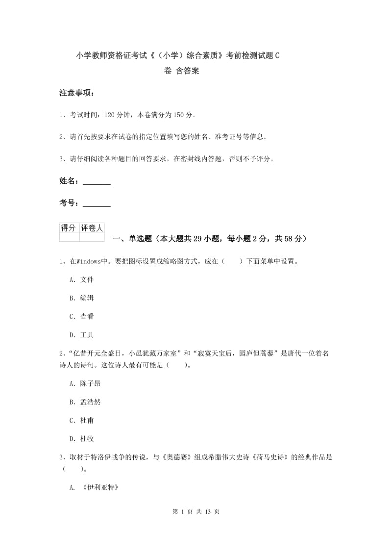 小学教师资格证考试《（小学）综合素质》考前检测试题C卷 含答案.doc_第1页