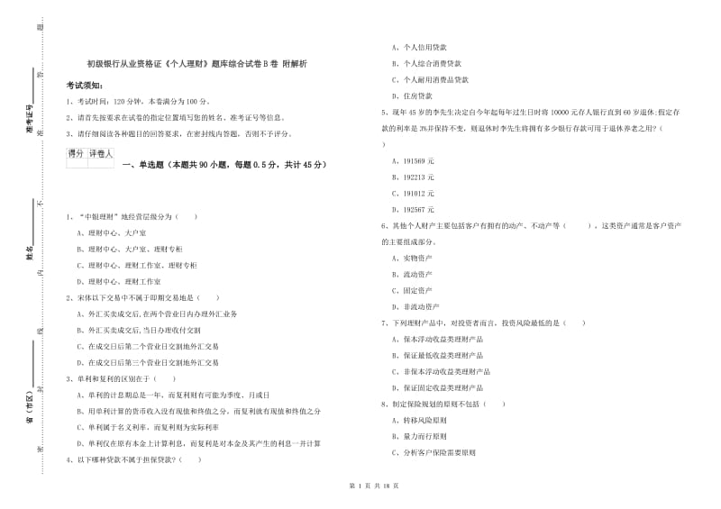 初级银行从业资格证《个人理财》题库综合试卷B卷 附解析.doc_第1页