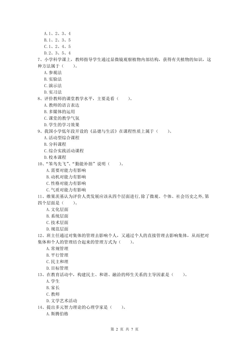 小学教师资格考试《教育教学知识与能力》考前冲刺试卷D卷.doc_第2页