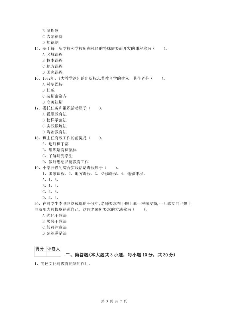 小学教师资格考试《教育教学知识与能力》考前冲刺试卷D卷.doc_第3页