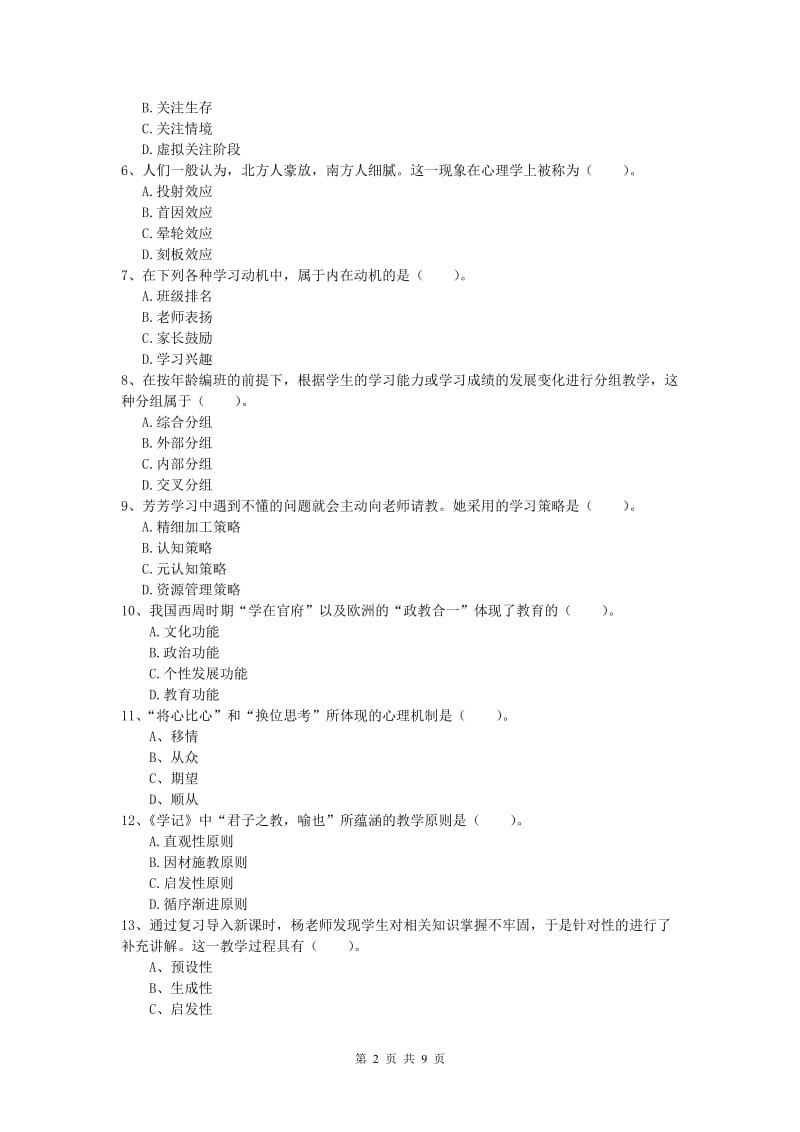 小学教师资格考试《教育教学知识与能力》综合练习试题D卷 含答案.doc_第2页