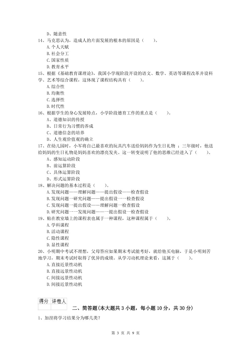 小学教师资格考试《教育教学知识与能力》综合练习试题D卷 含答案.doc_第3页