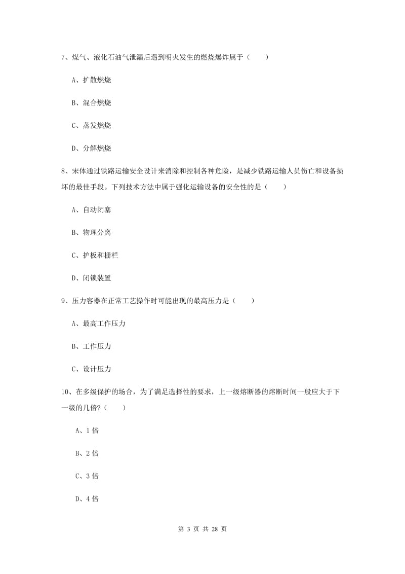 安全工程师《安全生产技术》模拟试题D卷 含答案.doc_第3页