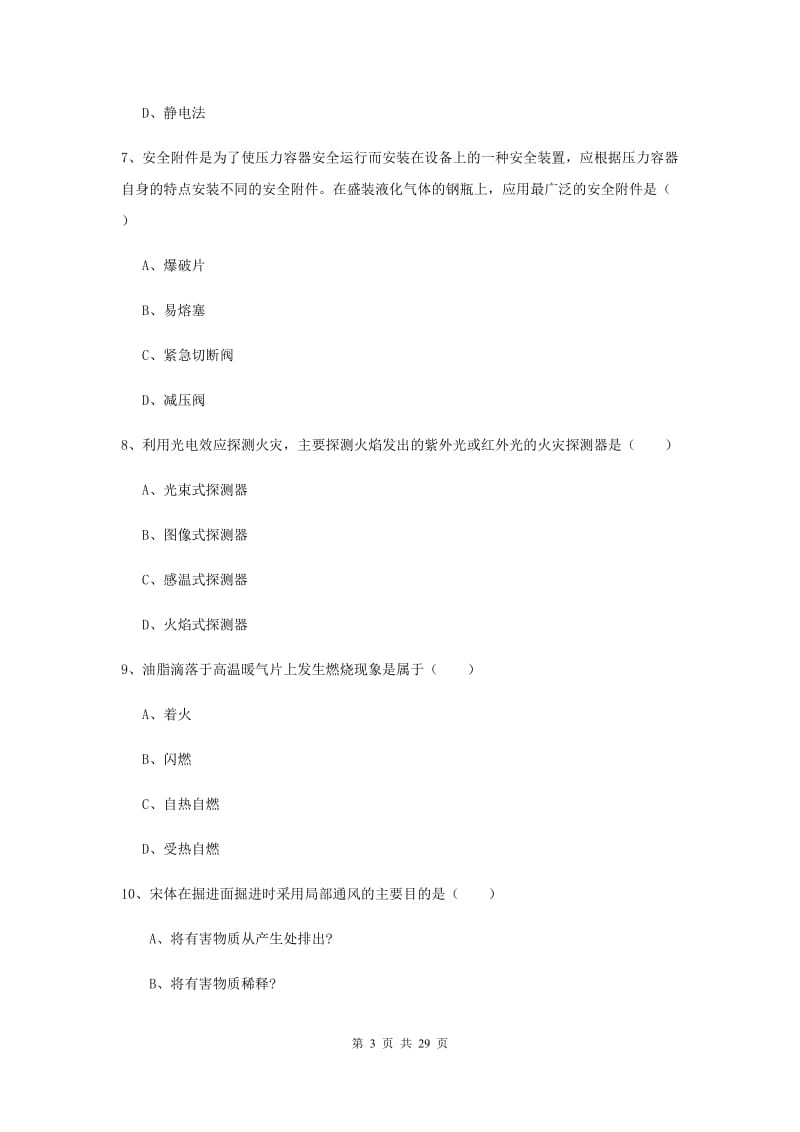 安全工程师《安全生产技术》全真模拟考试试题 附解析.doc_第3页