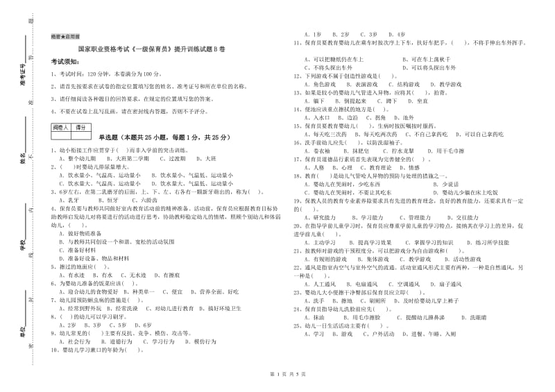 国家职业资格考试《一级保育员》提升训练试题B卷.doc_第1页