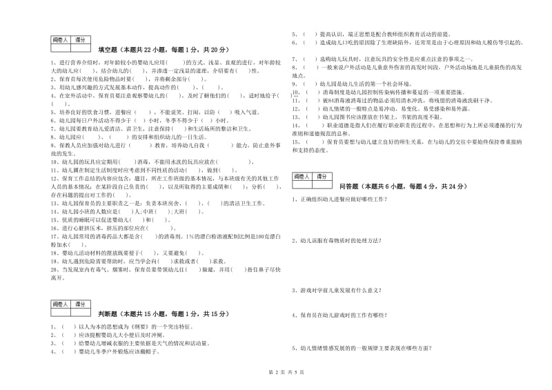 国家职业资格考试《一级保育员》提升训练试题B卷.doc_第2页