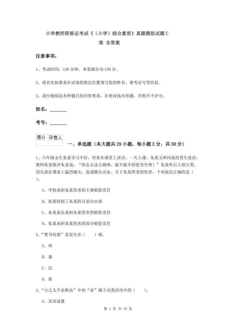 小学教师资格证考试《（小学）综合素质》真题模拟试题C卷 含答案.doc_第1页